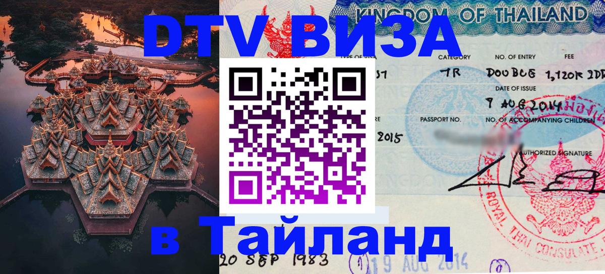 Электронная виза DTV в Тайланд Хуа-Хин 