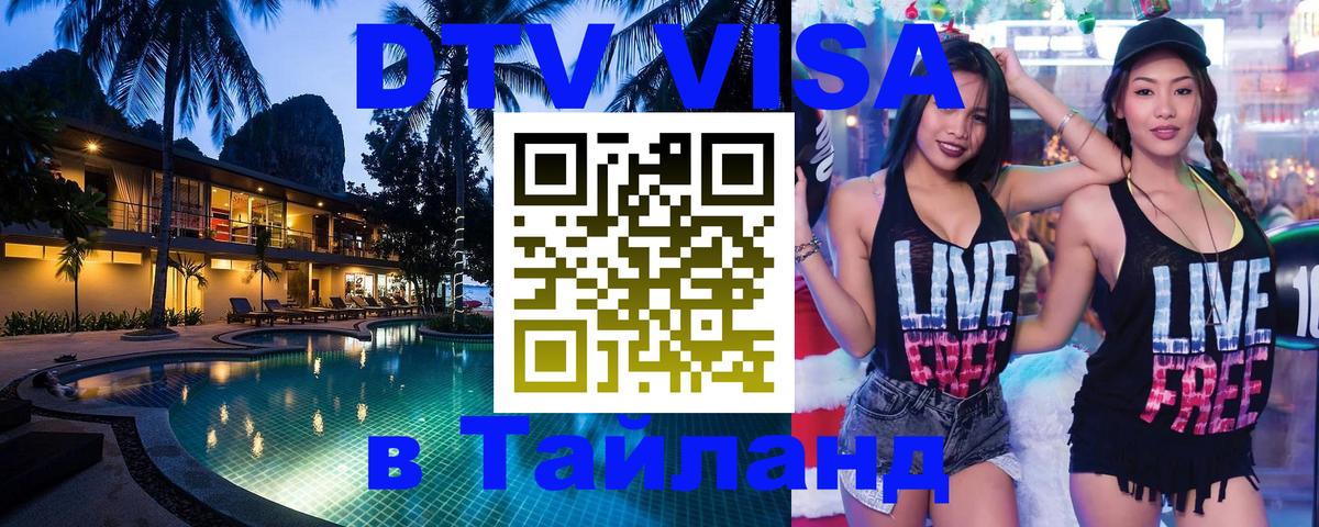 Оформление DTV визы под ключ: стоимость и тарифы, только загранпаспорт - Хуа-Хин  07.01.2026 